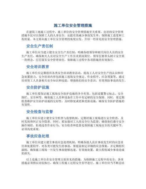 施工单位安全管理措施