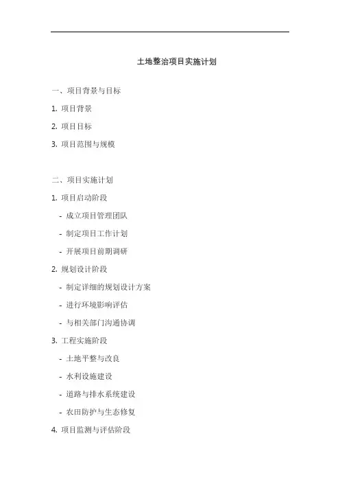 土地整治项目实施计划