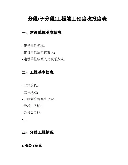 分段(子分段)工程竣工预验收报验表