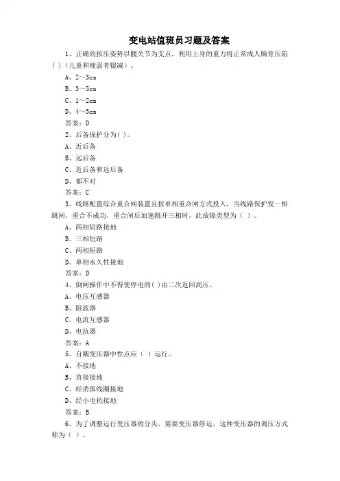 变电站值班员习题及答案