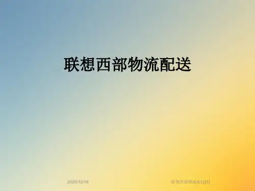 联想西部物流配送[1]