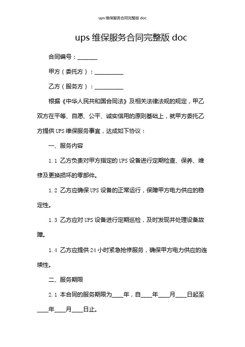 ups维保服务合同完整版doc
