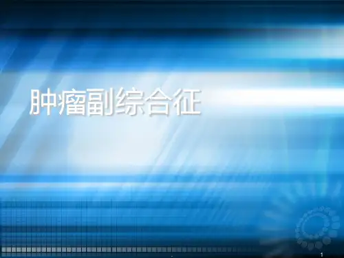 副肿瘤综合征-课件ppt课件