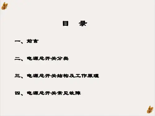 汽车用电源总开关工作原理及常见故障课件