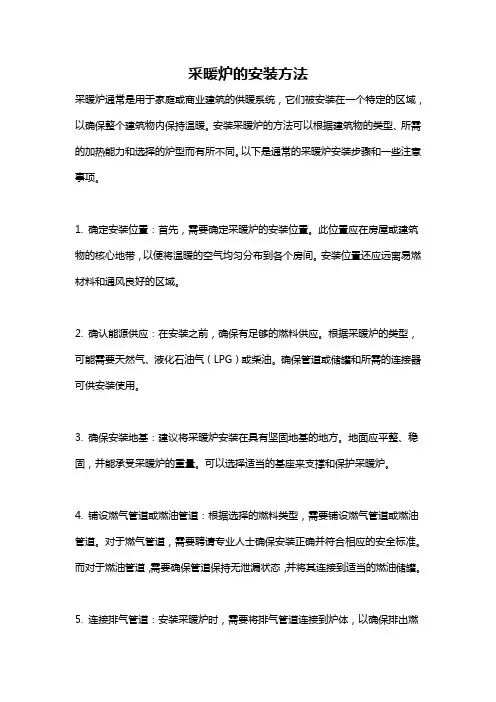 采暖炉的安装方法