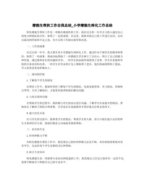 潜能生帮扶工作自我总结_小学潜能生转化工作总结