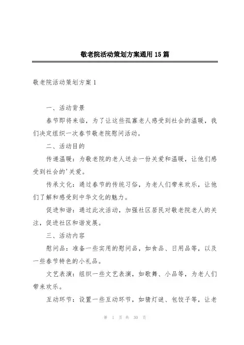 敬老院活动策划方案通用15篇