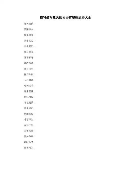 描写描写夏天的词语有哪些成语大全
