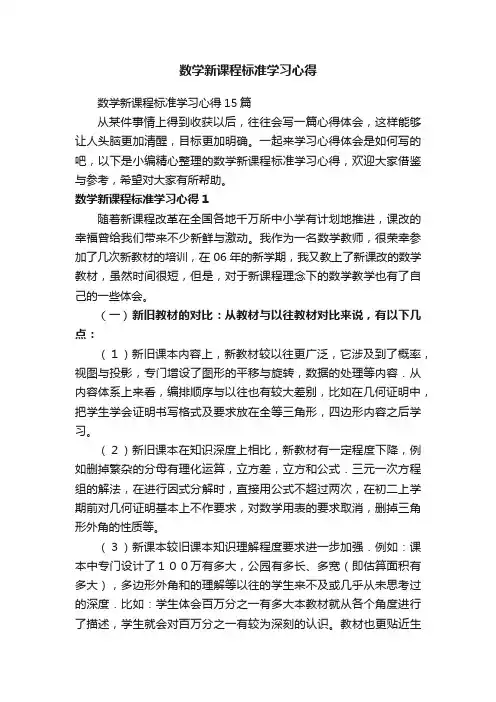 数学新课程标准学习心得15篇