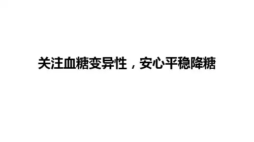 医学-MA-LVM-2015-17 关注血糖变异性,安心平稳降糖