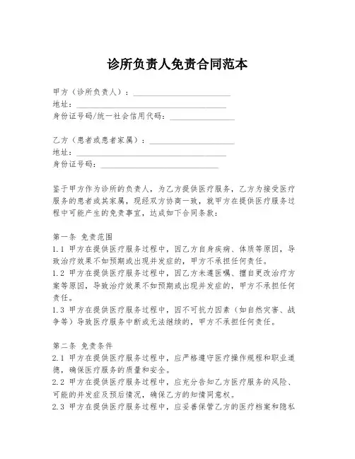 诊所负责人免责合同范本