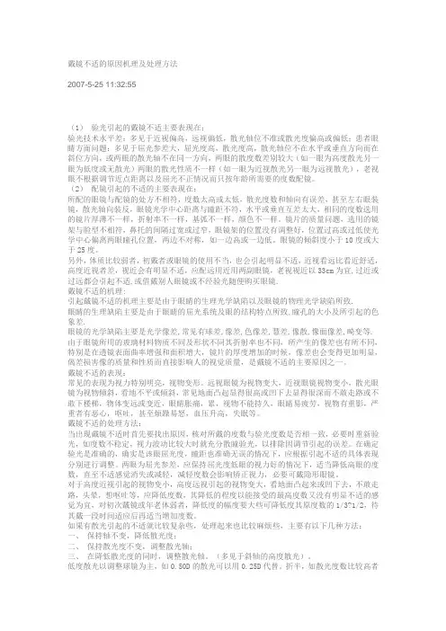 眼镜戴镜不适的原因机理及处理方法