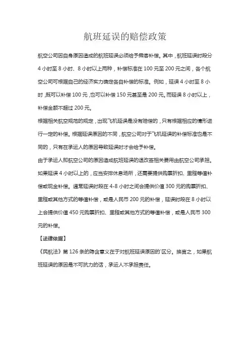 航班延误的赔偿政策