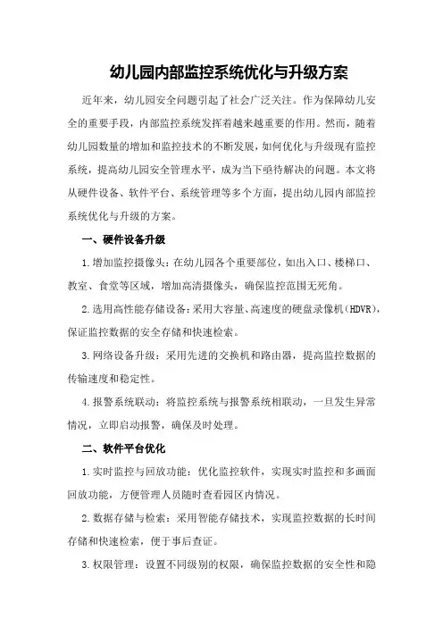 幼儿园内部监控系统优化与升级方案
