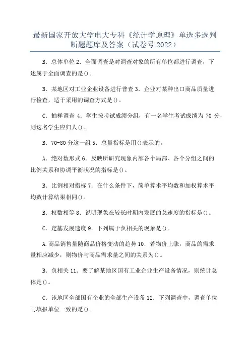 最新国家开放大学电大专科《统计学原理》单选多选判断题题库及答案（试卷号2022）