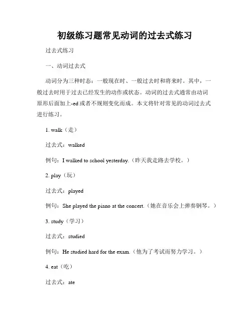 初级练习题常见动词的过去式练习