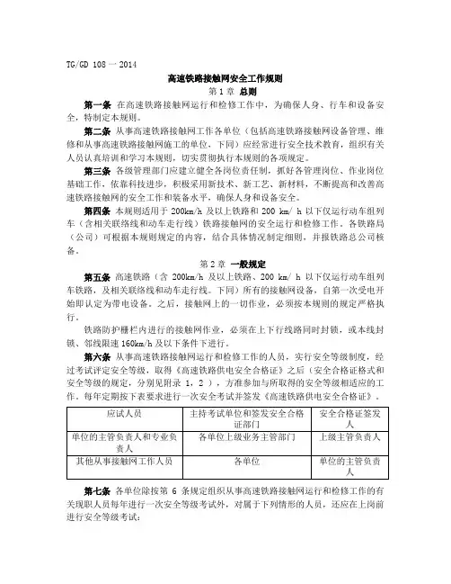 铁总运〔2014〕221号 高速铁路接触网安全工作规则