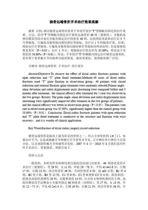 桡骨远端骨折手术治疗效果观察