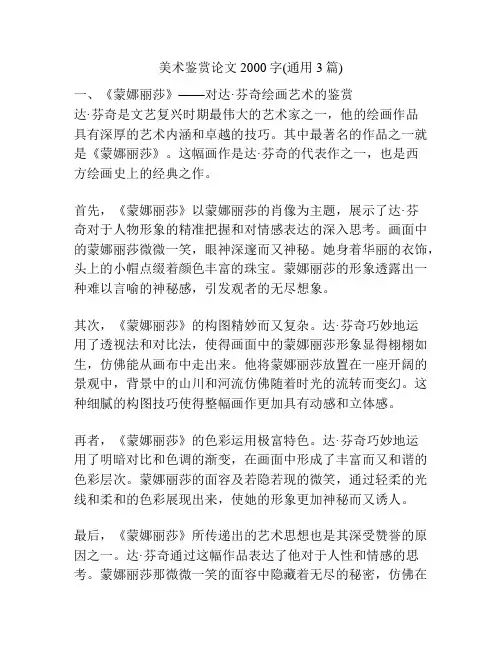 美术鉴赏论文2000字(通用3篇)
