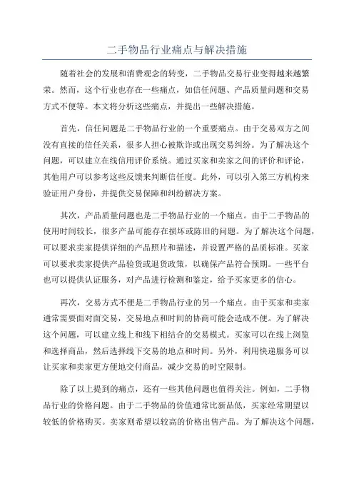 二手物品行业痛点与解决措施
