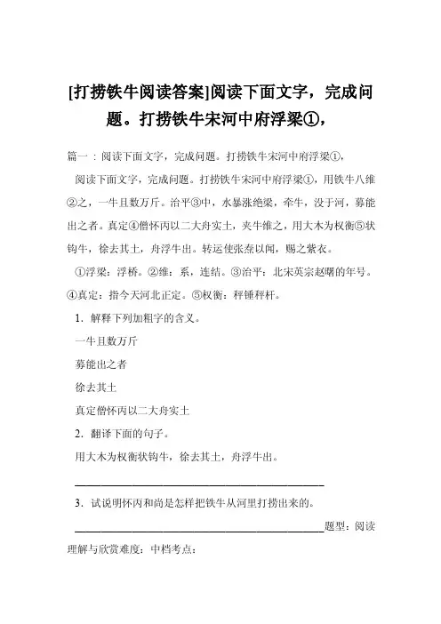 [打捞铁牛阅读答案]阅读下面文字，完成问题。打捞铁牛宋河中府浮梁①，