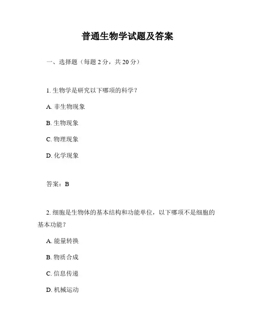 普通生物学试题及答案