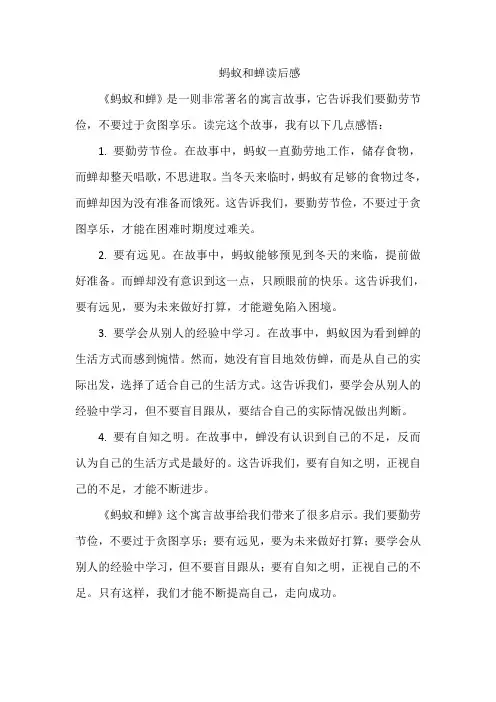 蚂蚁和蝉读后感