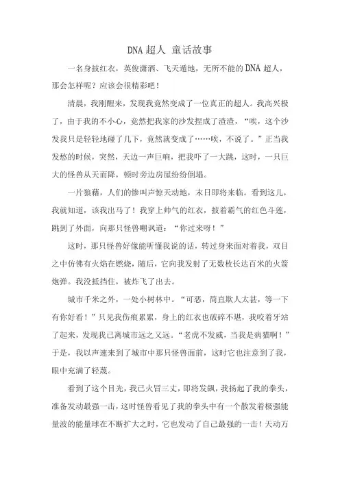 DNA超人 童话故事
