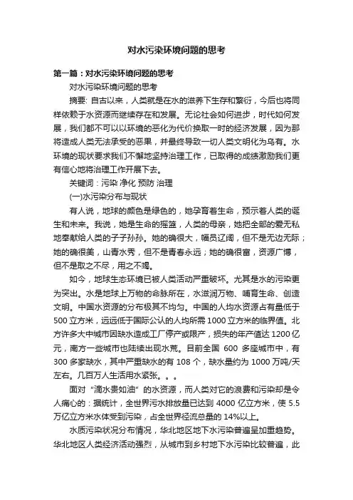 对水污染环境问题的思考