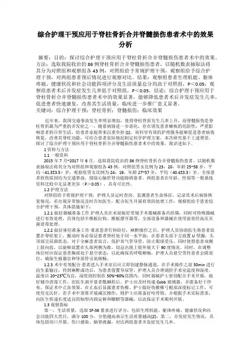 综合护理干预应用于脊柱骨折合并脊髓损伤患者术中的效果分析