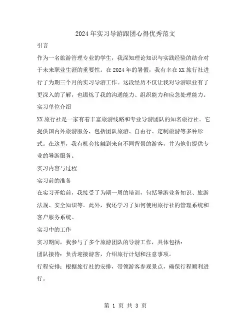 2024年实习导游跟团心得优秀范文