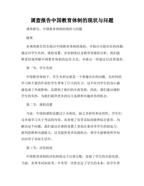 调查报告中国教育体制的现状与问题