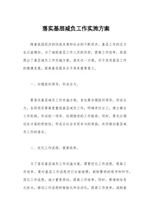 落实基层减负工作实施方案