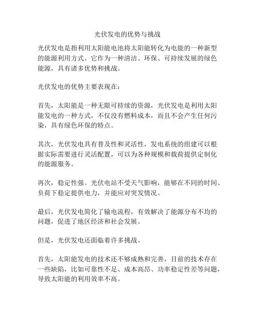 光伏发电的优势与挑战