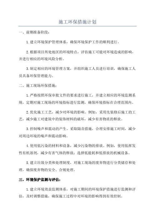 施工环保措施计划