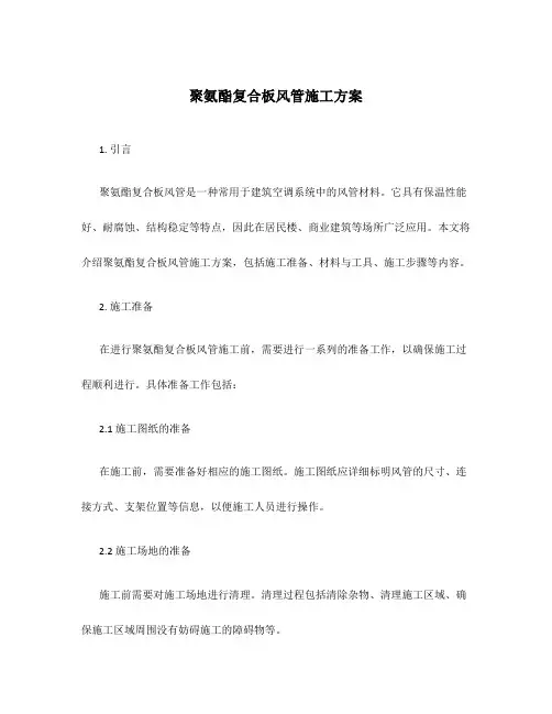 聚氨酯复合板风管施工方案