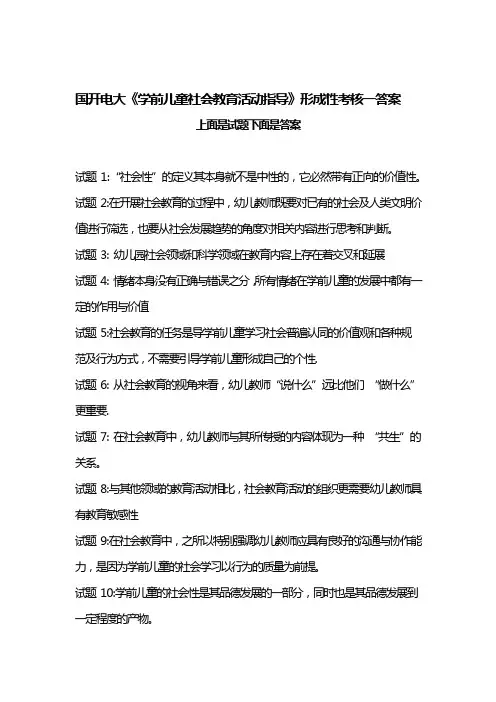 国开电大《学前儿童社会教育活动指导》形成性考核一答案