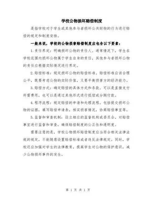 学校公物损坏赔偿制度