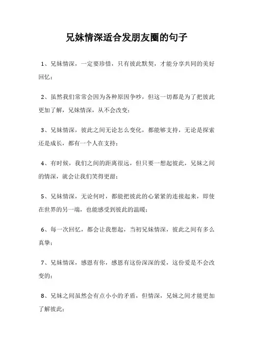兄妹情深适合发朋友圈的句子