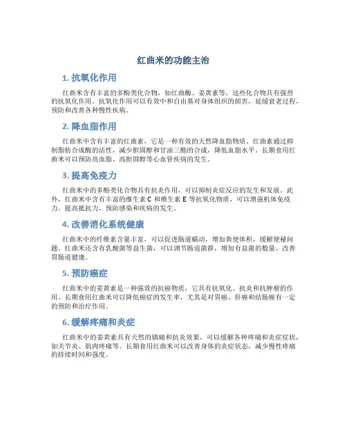 红曲米的功能主治