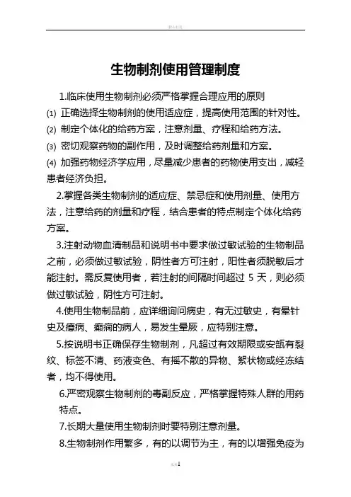 生物制剂使用管理制度