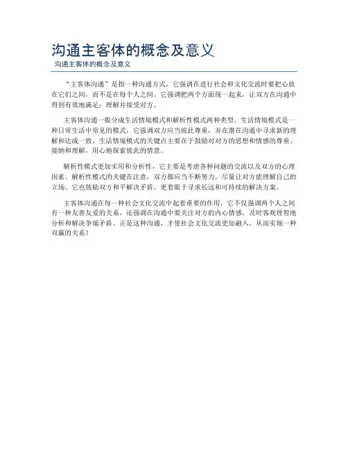 沟通主客体的概念及意义