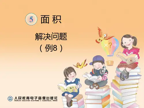 最新人教版三年级下册数学第五单元面积解决问题(例8)