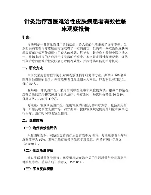 针灸治疗西医难治性皮肤病患者有效性临床观察报告