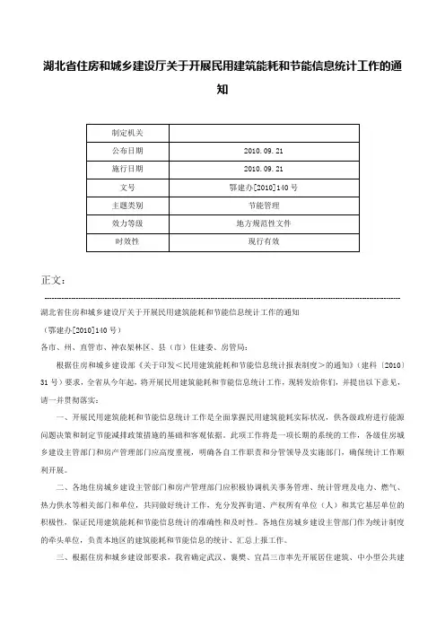 湖北省住房和城乡建设厅关于开展民用建筑能耗和节能信息统计工作的通知-鄂建办[2010]140号