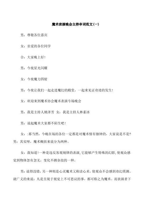 魔术表演晚会主持串词
