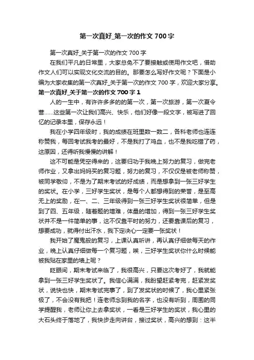 第一次真好_关于第一次的作文700字