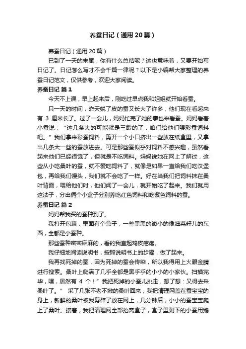 养蚕日记（通用20篇）