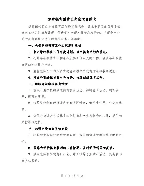学校德育副校长岗位职责范文（三篇）
