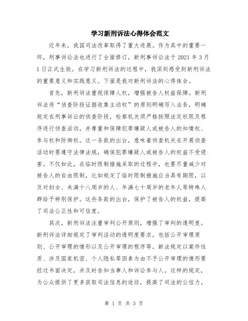 学习新刑诉法心得体会范文